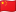 中国